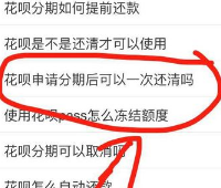 花呗分期提前结清怎么还?