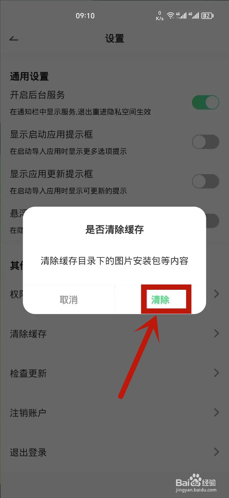 章鱼隐藏App如何清除缓存