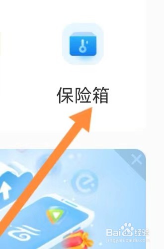 移动云盘网如何能查看到保险箱