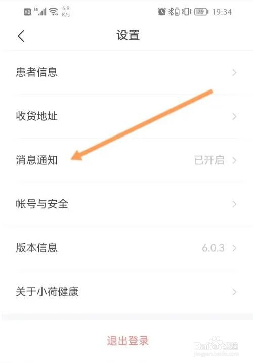 小荷健康消息推送功能怎么关闭