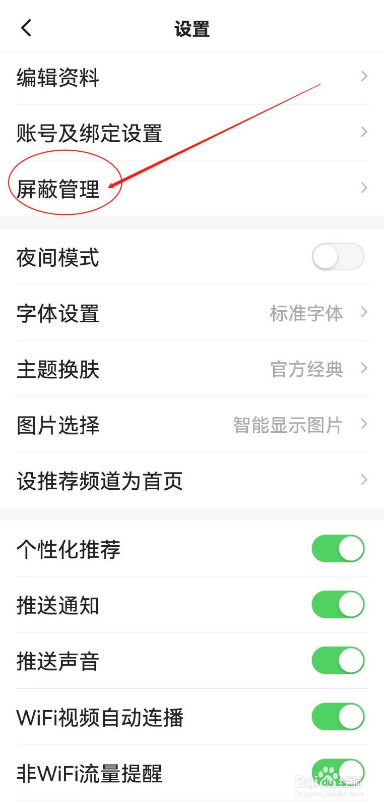 怎么在一点资讯软件查看屏蔽管理