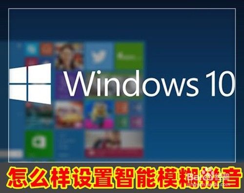 Win10系统的微软拼音怎么样开启智能模糊拼音