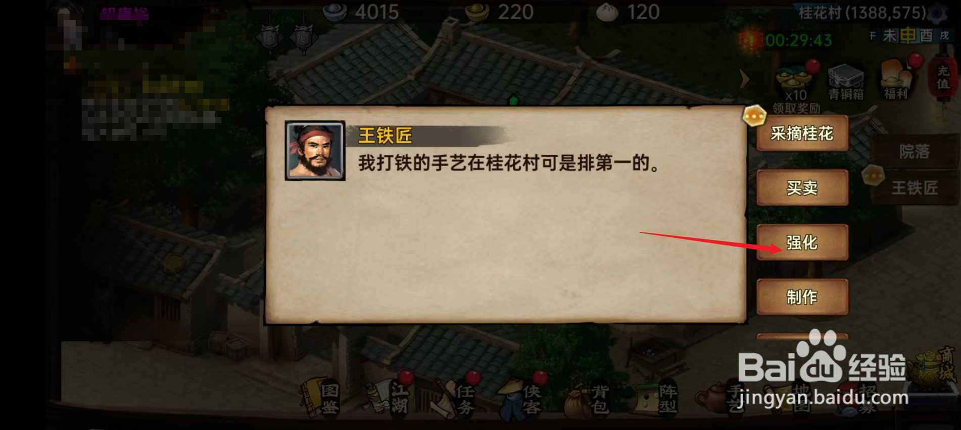 武林侠影怎么找王铁匠强化武器