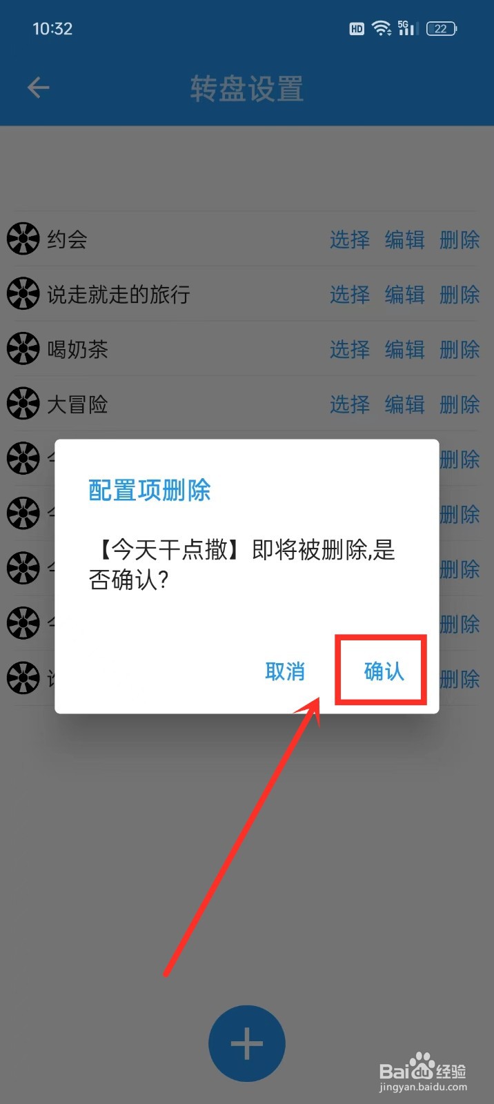 《时光大转盘》如何删除转盘