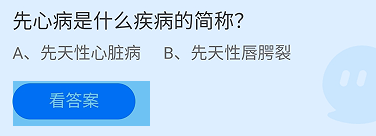 蚂蚁庄园2024.9.29：先心病是什么疾病的简称