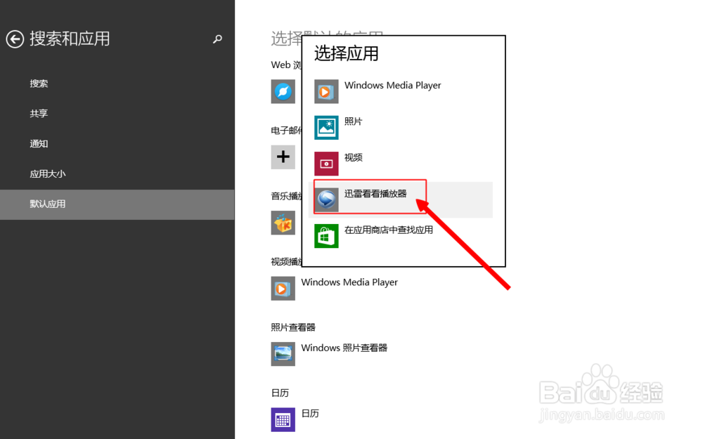 win8系统电脑如何选择默认应用程序