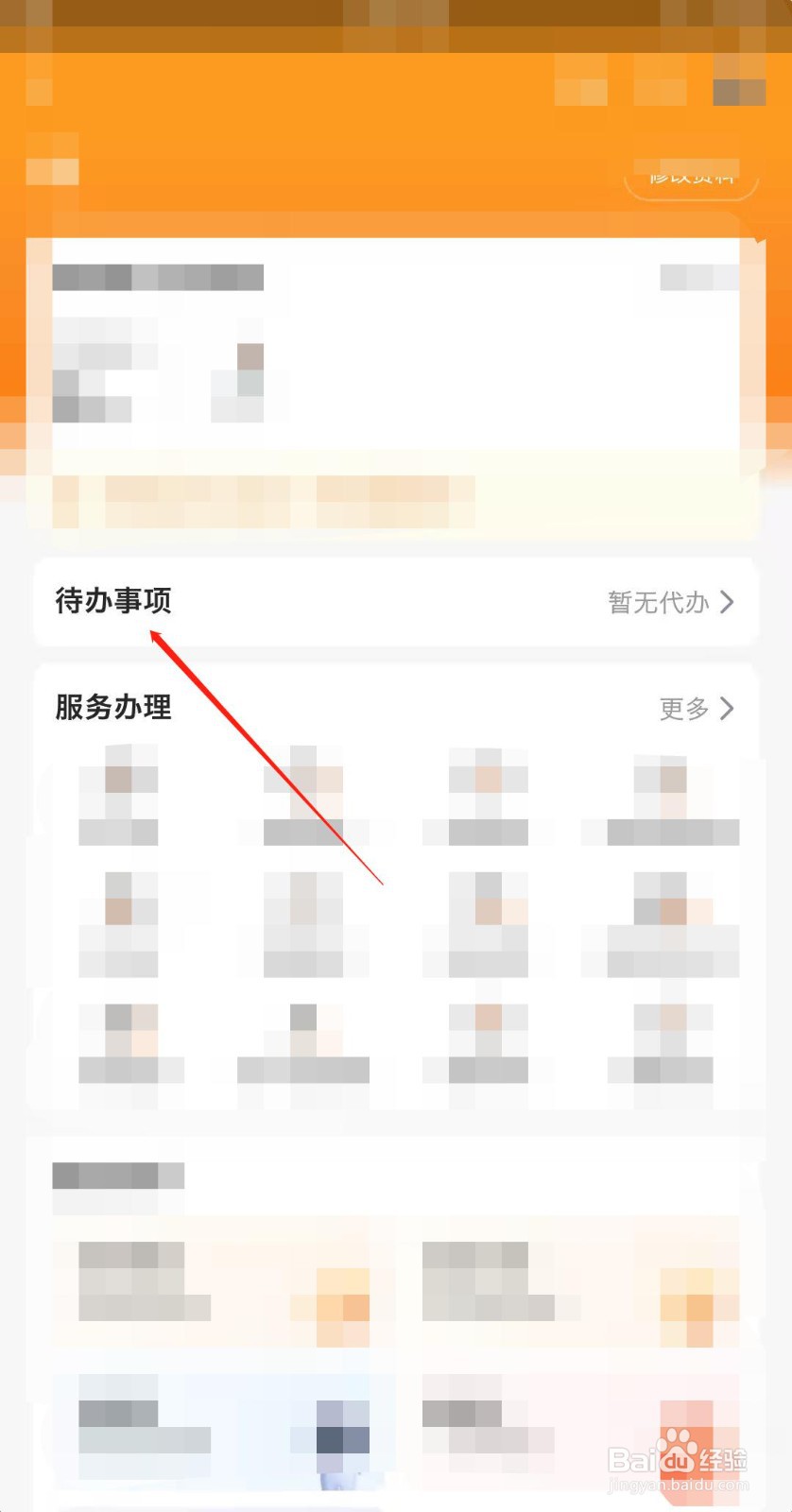 如何查询平安金管家待办事项？