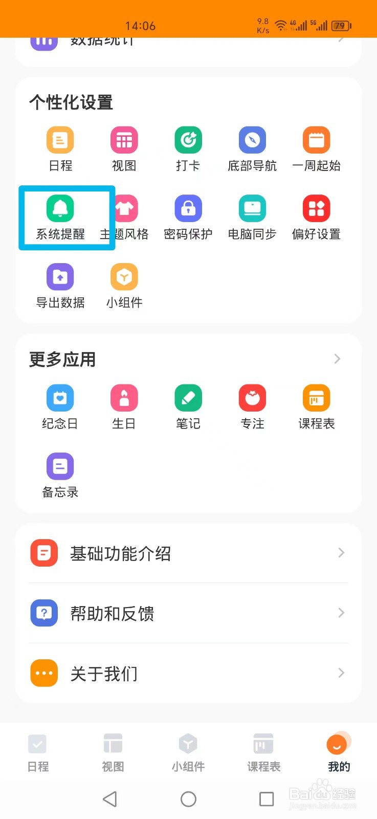 指尖时光APP怎么设置系统日程提醒