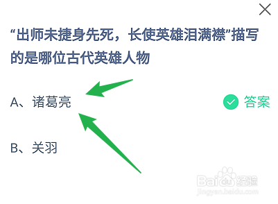 蚂蚁庄园答案出师未捷身先死,长使英雄泪满襟