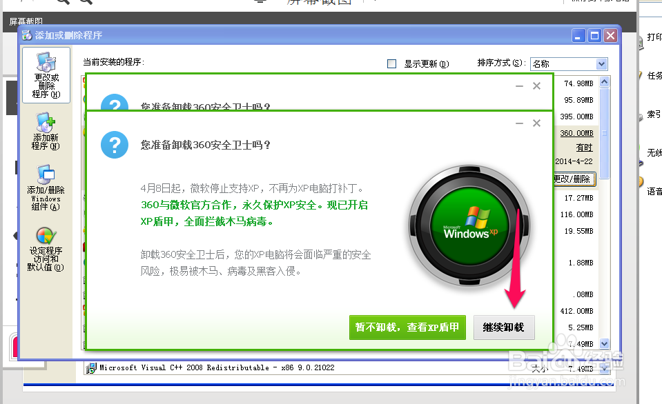 360安全卫士、杀毒怎么卸载