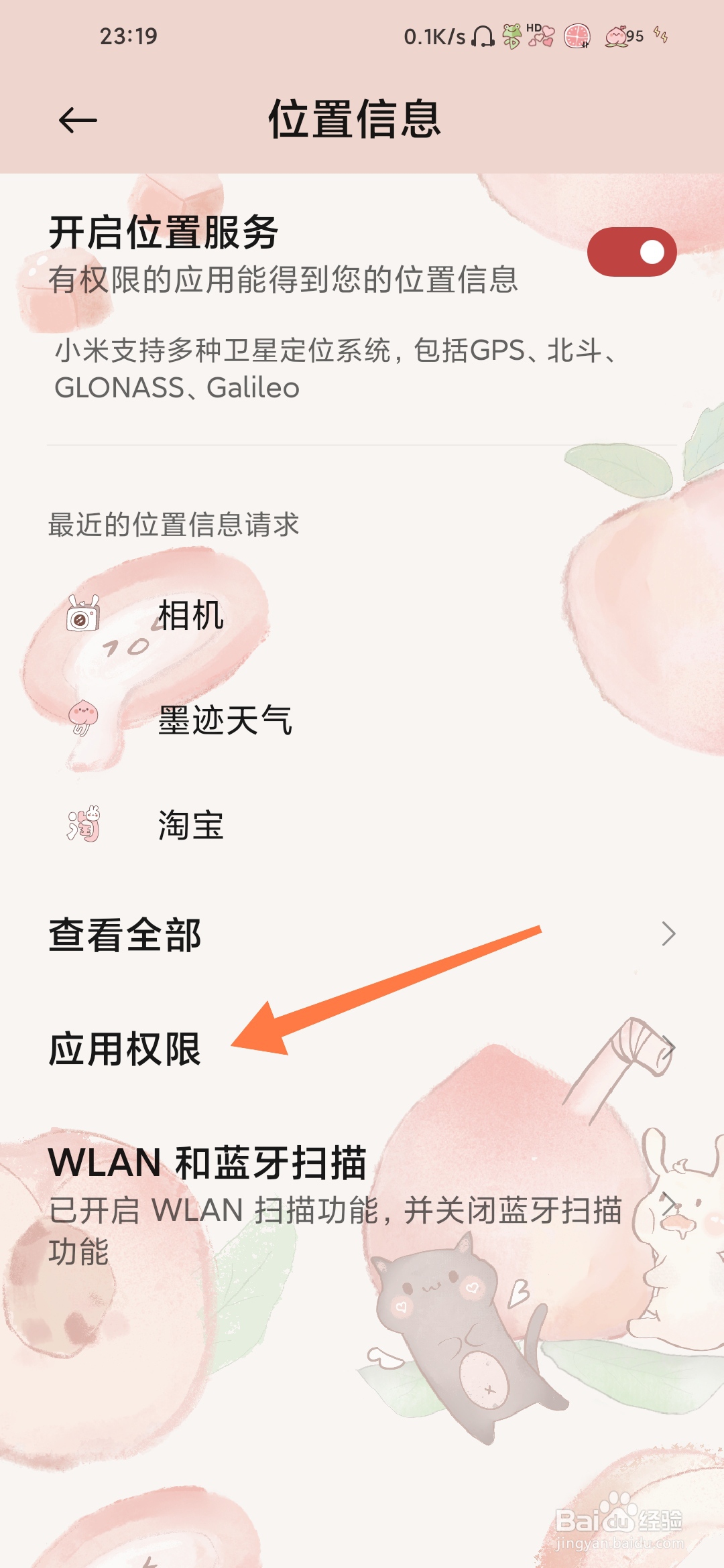 小米手机怎么查看位置信息应用权限