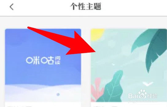 咪咕阅读怎么更换个性主题