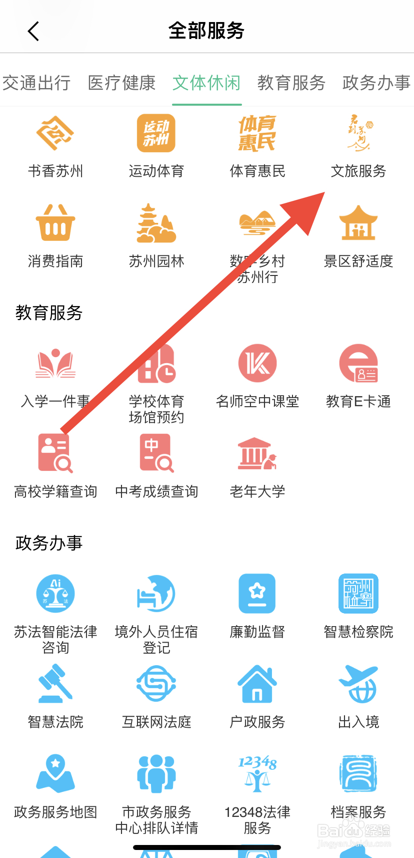 怎么在苏周到里找到文旅服务