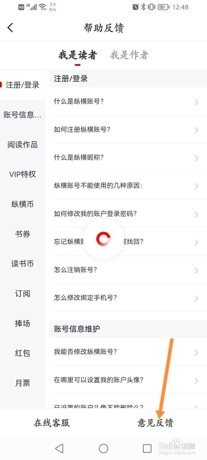 纵横小说软件怎么进行意见反馈