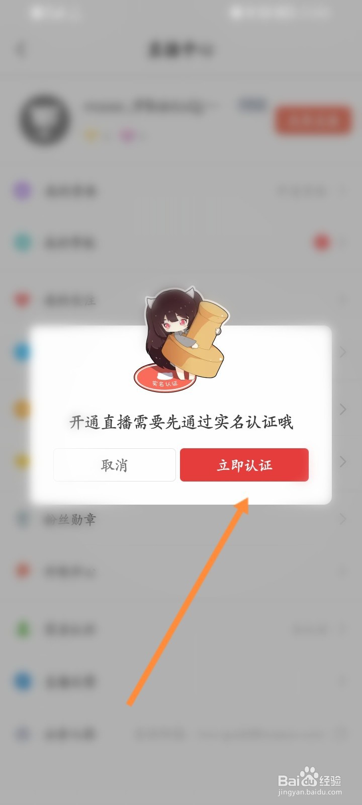 猫耳FM软件怎么进行直播认证