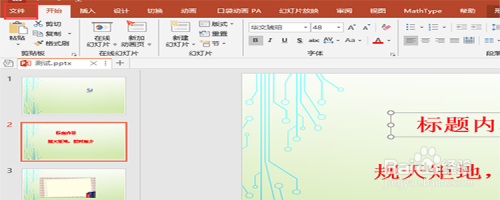 PowerPoint 2016中如何让字体不发生改变?