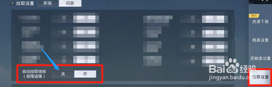 和平精英游戏怎样关闭自动拾取信标功能？