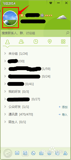 怎样用飞信2014版PC客户端更改绑定的手机号