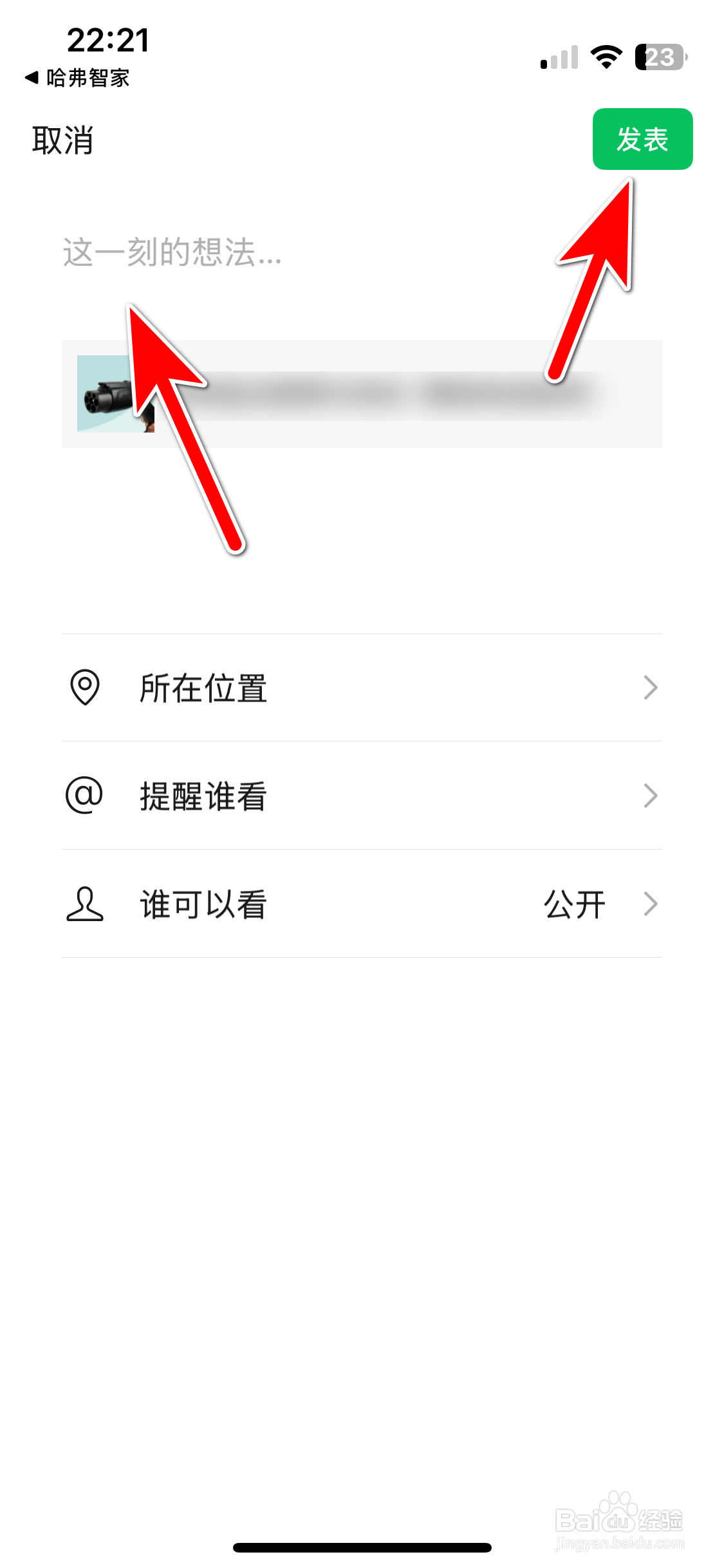 哈弗智家如何分享商品到微信朋友圈