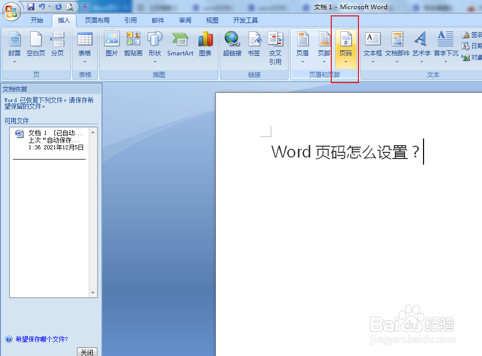 Word页码怎么设置?