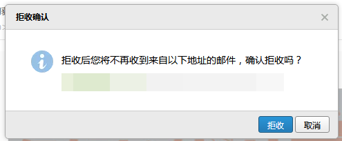 如何拒收别人发来的邮件