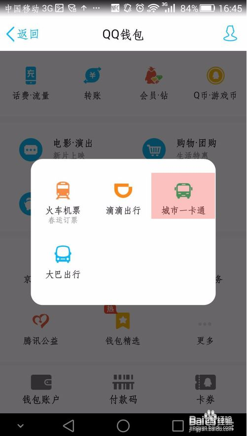 北京一卡通可以用手机QQ充值了，还能查余额噢~