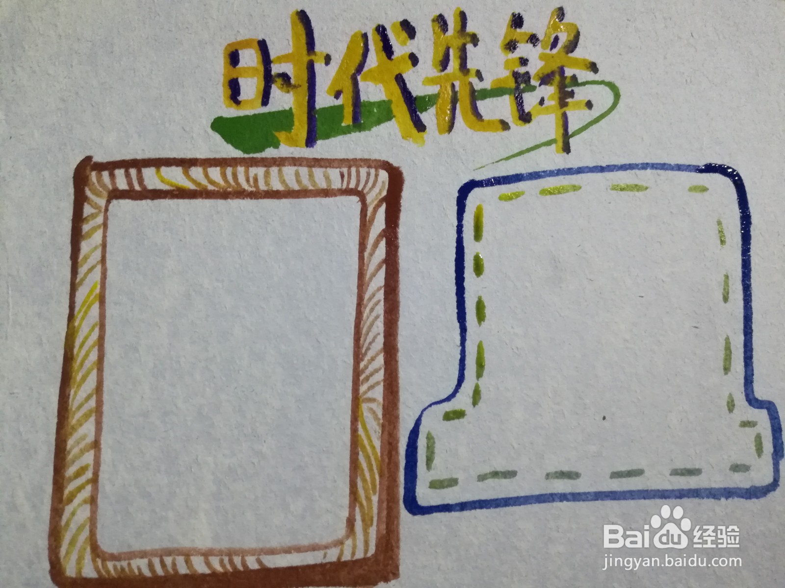 时代先锋手抄报模板