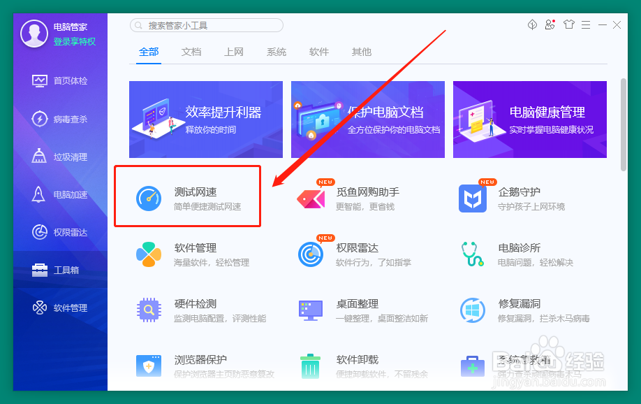 腾讯电脑管家怎么测试网速