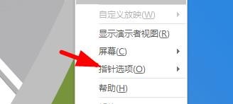 PPT如何对放映的页面进行涂抹
