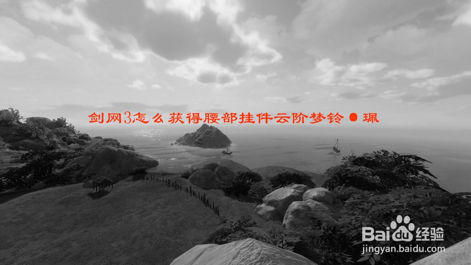 剑网3怎么获得腰部挂件云阶梦铃·珮