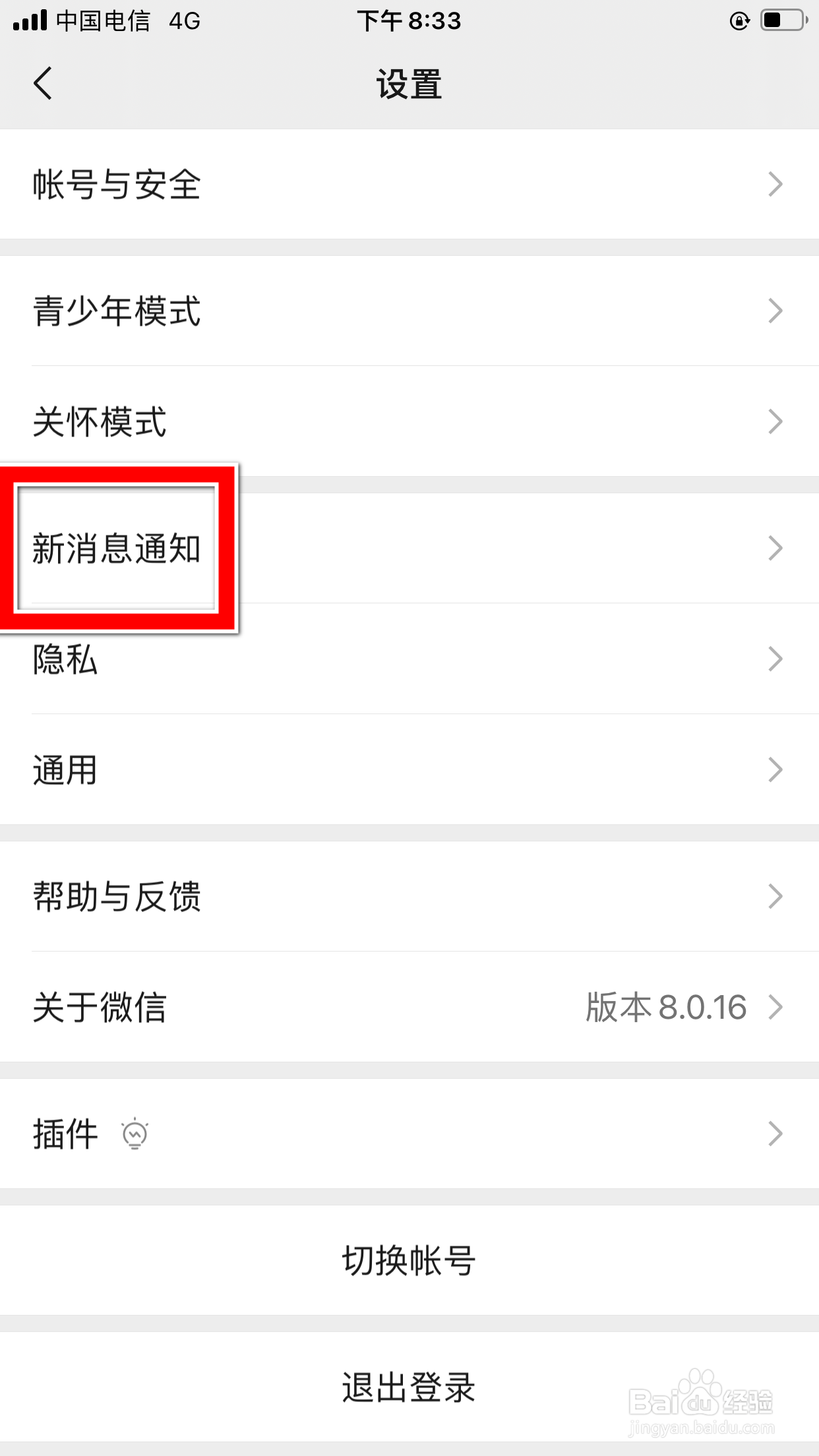 微信怎么开启新消息的通知功能