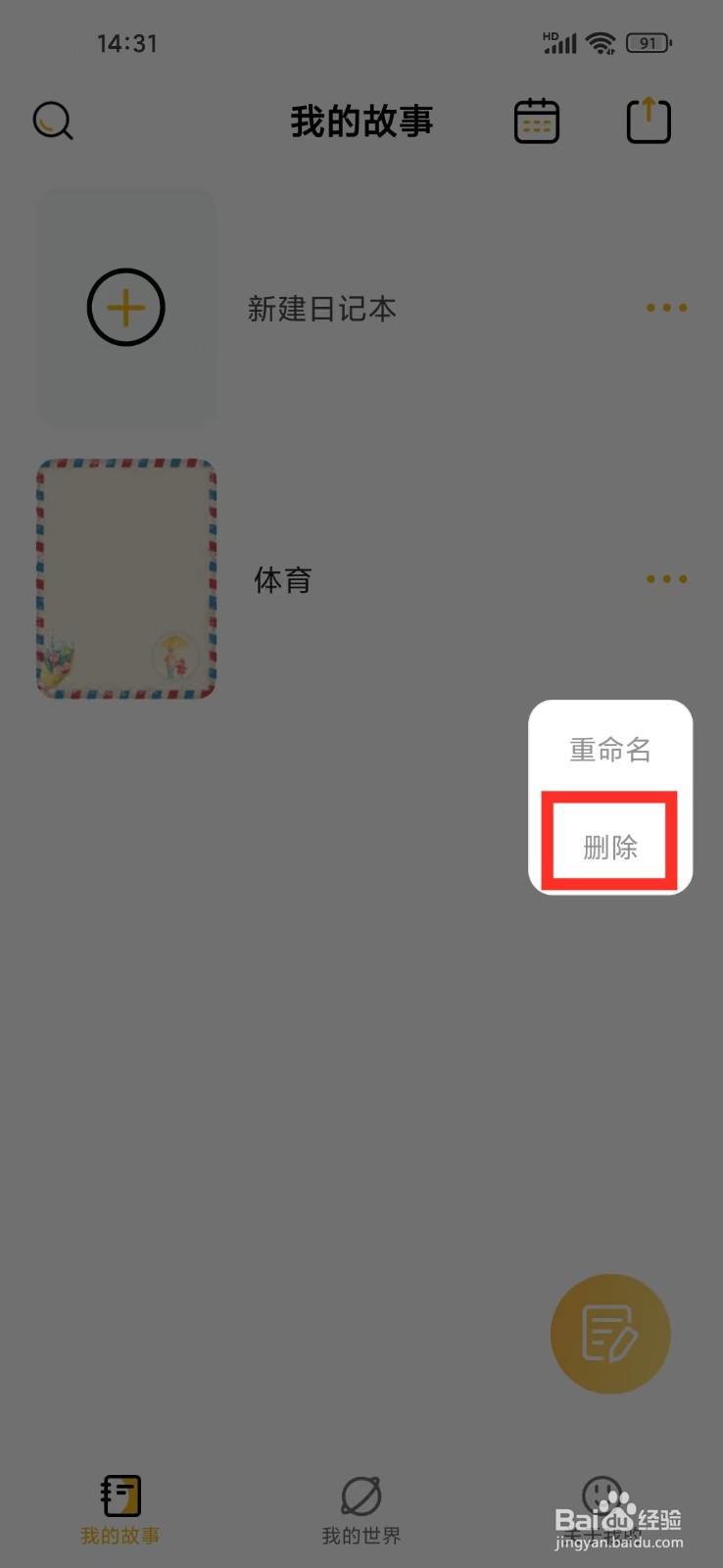 《密码记事本》如何删除日记本