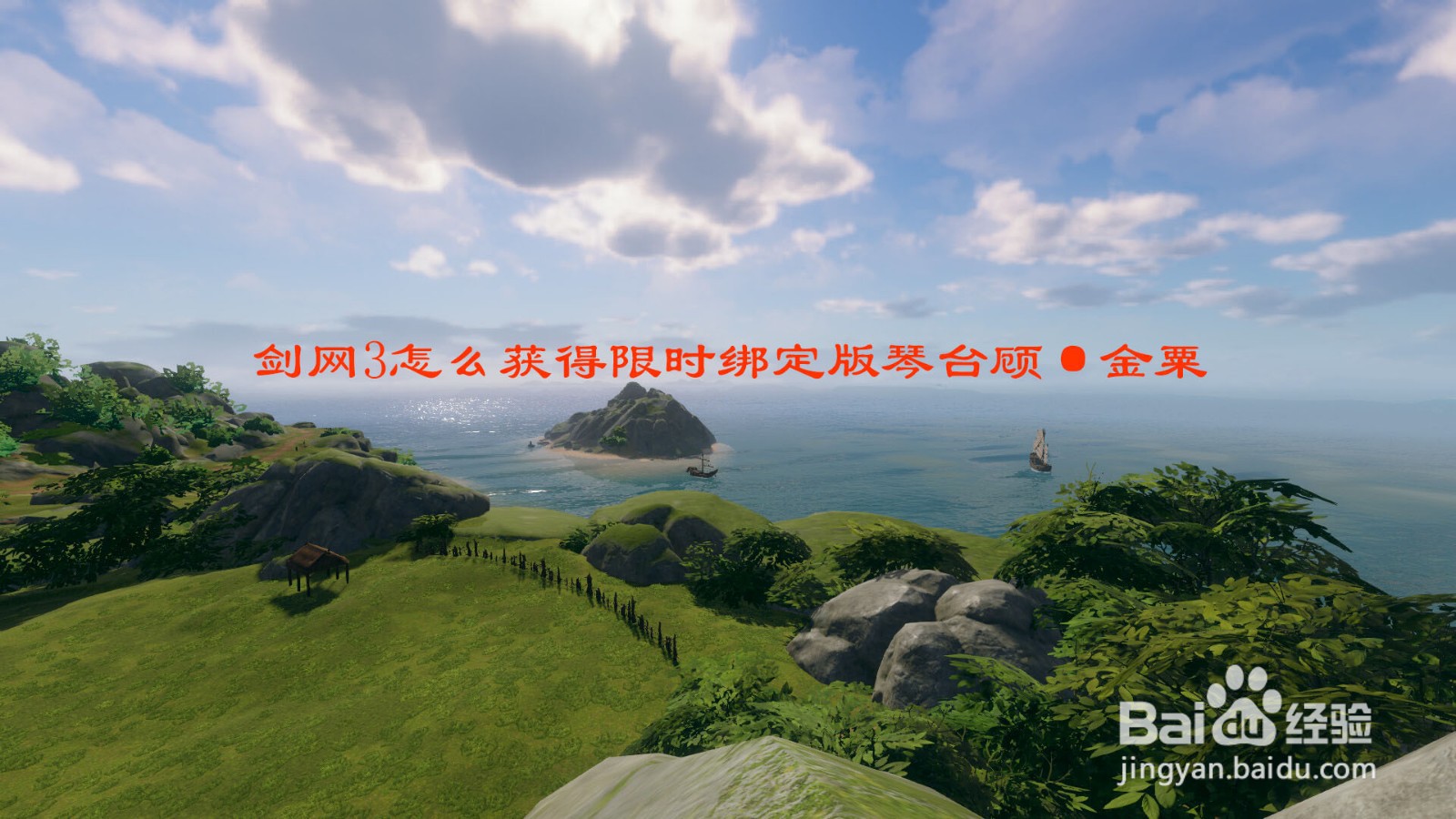 剑网3怎么获得限时绑定版琴台顾·金粟