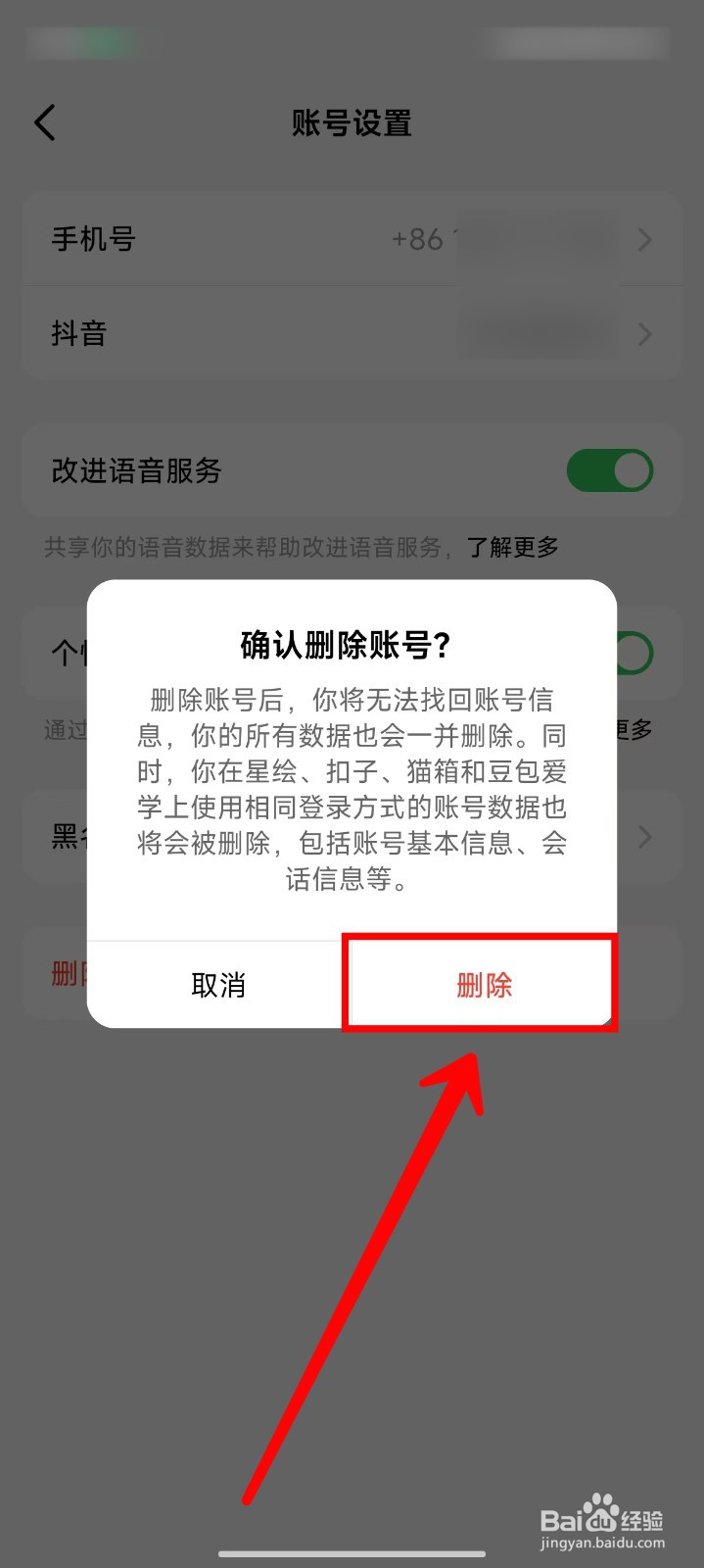 豆包APP怎样删除账号