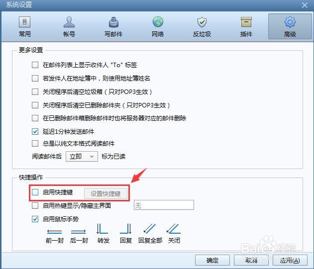 Foxmail邮件客户端如何关闭启用快捷键？