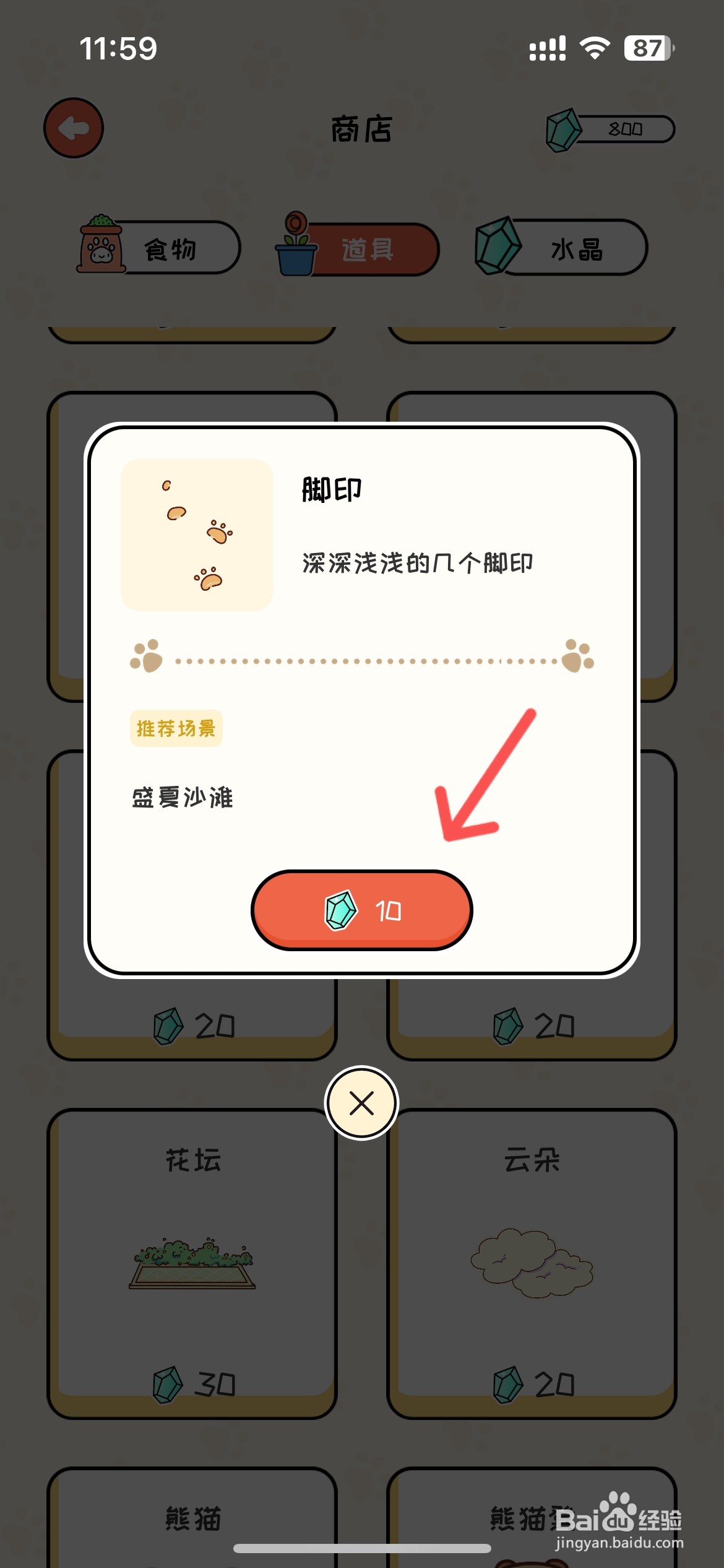 萌小喵日记如何在商店买到脚印道具