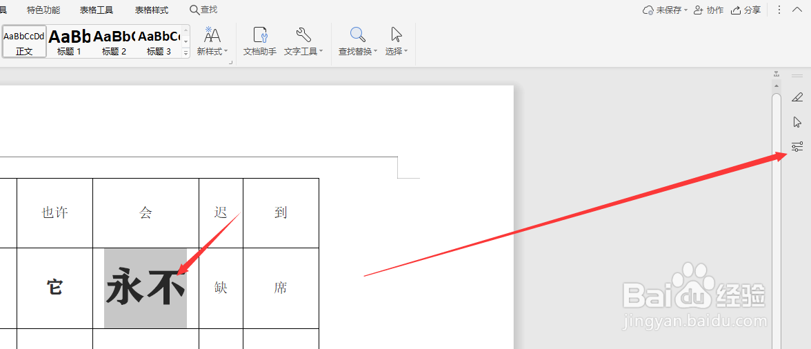 在WPS文档中怎样给表格中的文字添加渐变轮廓
