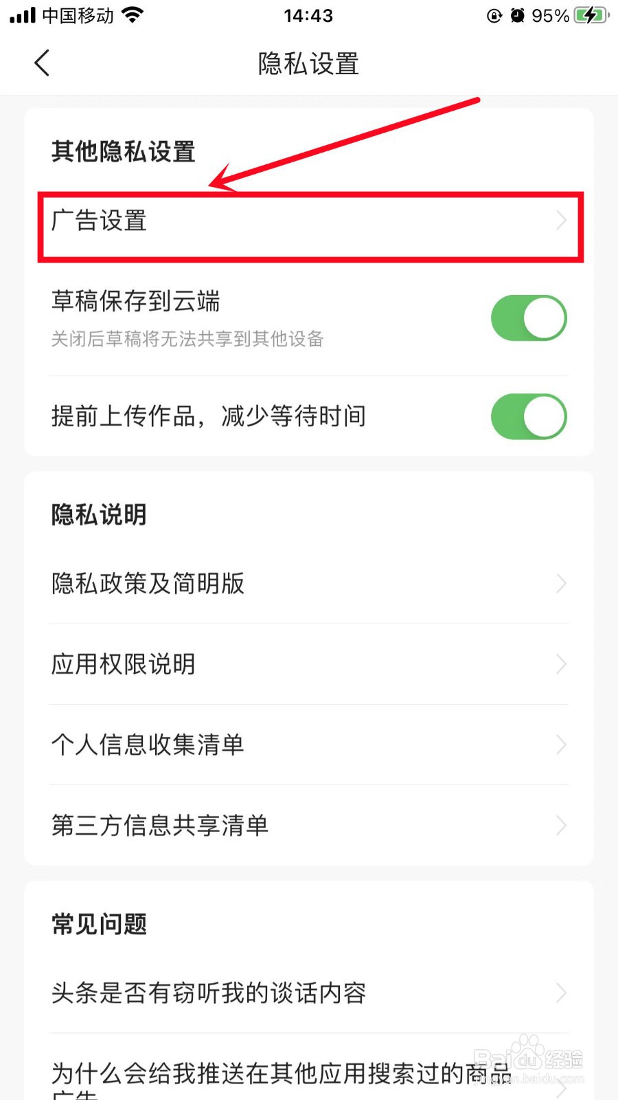 今日头条如何关闭个性化广告展示