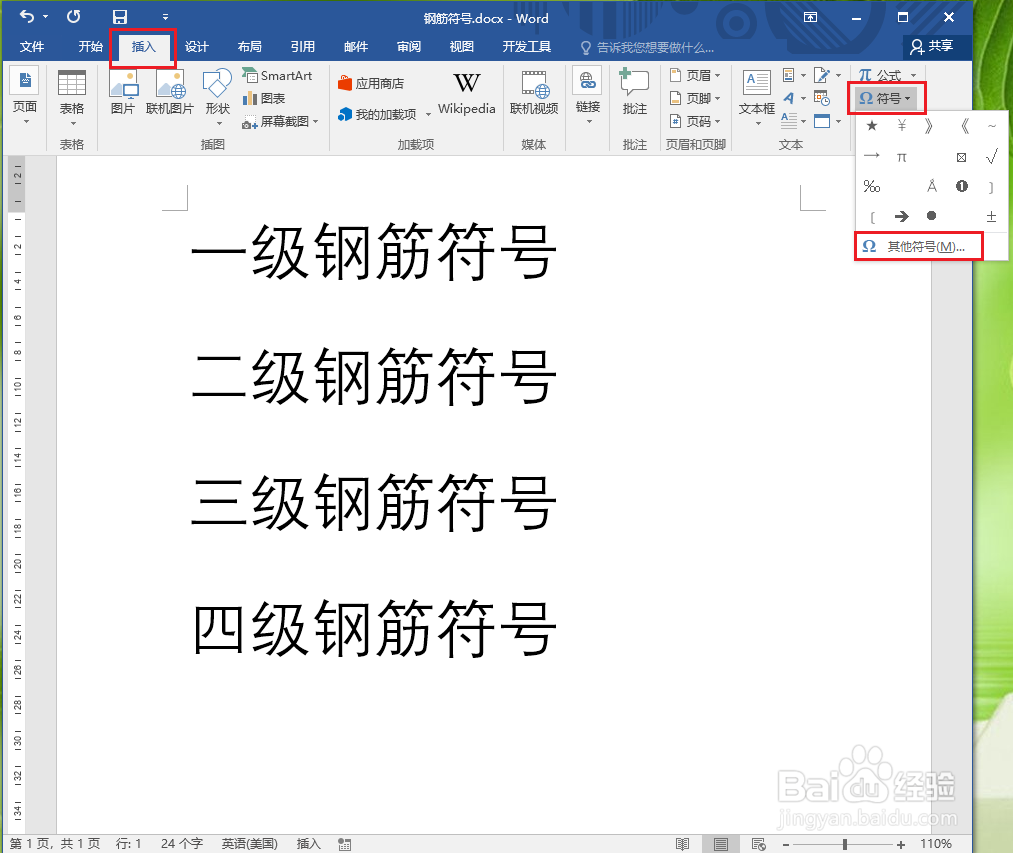 Word2016怎么输入钢筋符号?