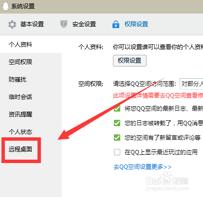 QQ怎么开启允许远程桌面