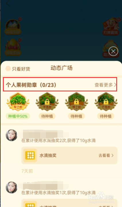 多多果园如何查看自己果树勋章
