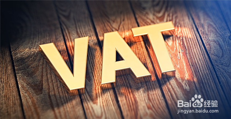 如何正确了解欧洲VAT的问题?