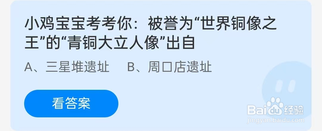 被誉为“世界铜像之王”的“青铜大立人像”出自哪里蚂蚁庄园问题答案