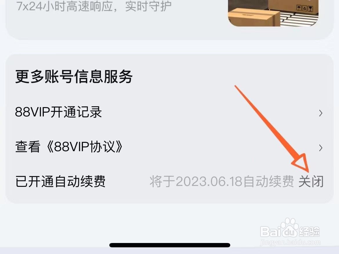 淘宝88vip自动续费如何关闭