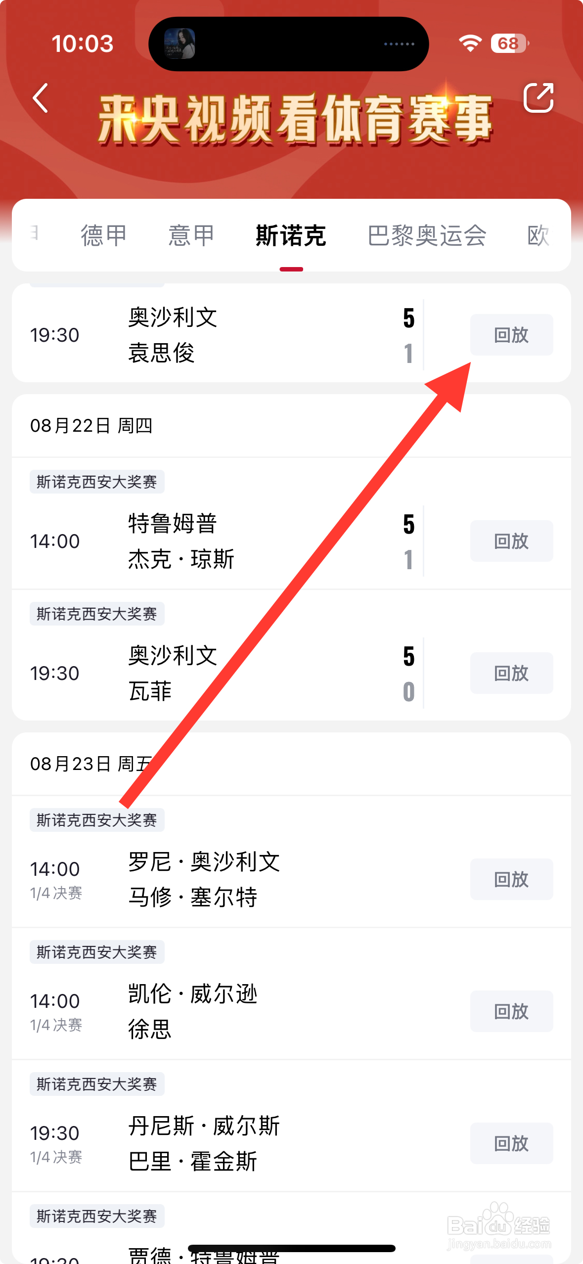 【央视频】app怎么回放奥沙利文VS袁思俊比赛