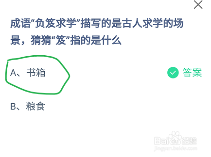 蚂蚁庄园成语“负笈求学”的