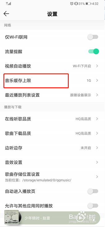 QQ音乐如何设置音乐缓存上限