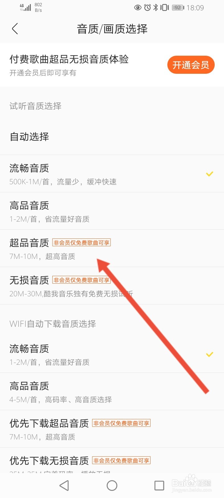 酷我音乐怎么修改歌曲试听的音质