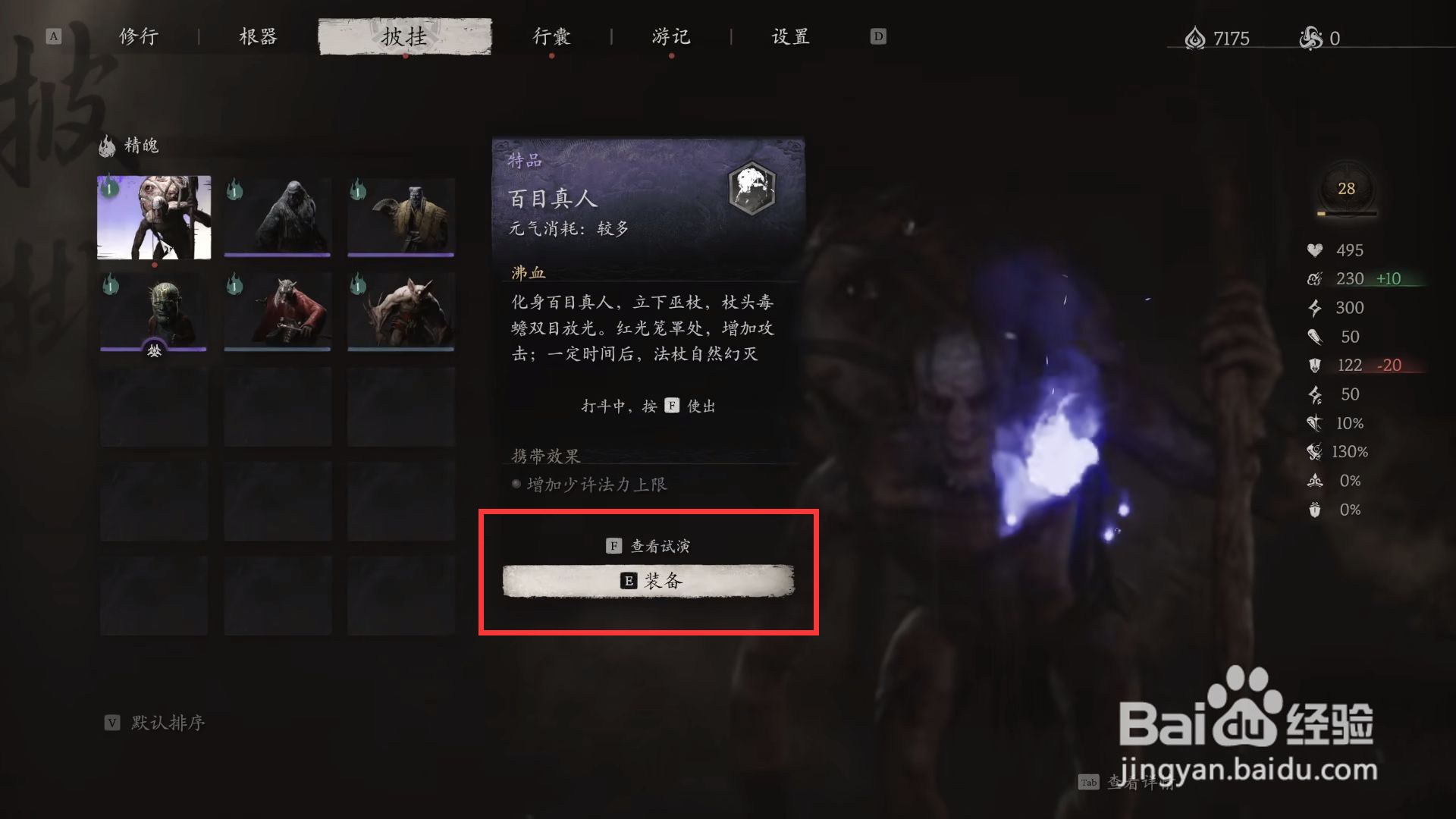 黑神话悟空怎么进行装备百目真人