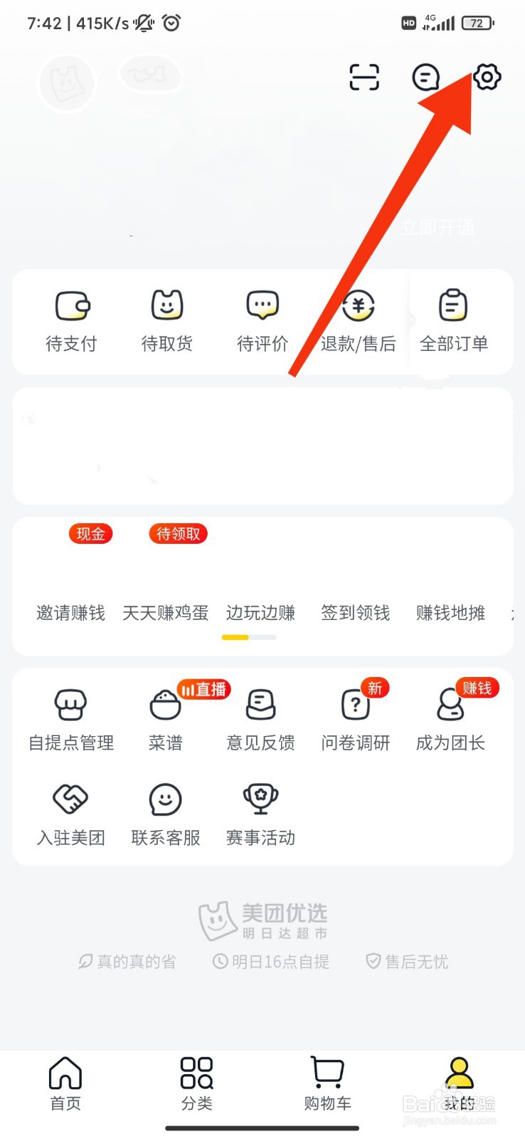 美团优选怎么接收个性化推荐